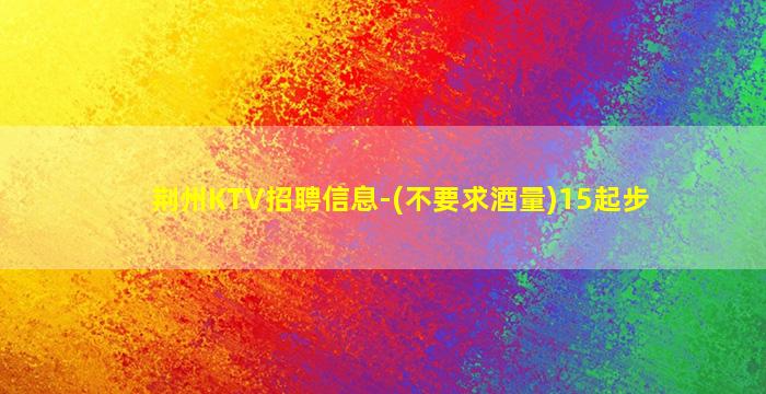 山南KTV招聘